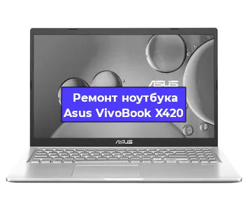 Апгрейд ноутбука Asus VivoBook X420 в Волгограде